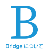 Bridgeについて