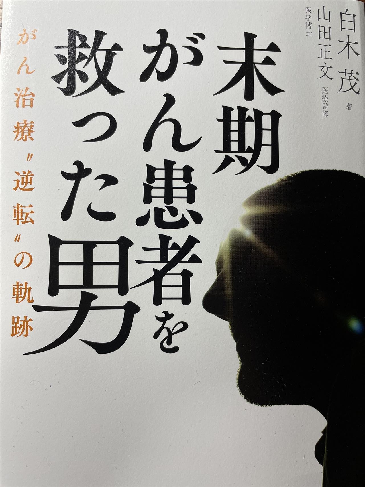 末期がん患者を救った男　講演会ご招待します